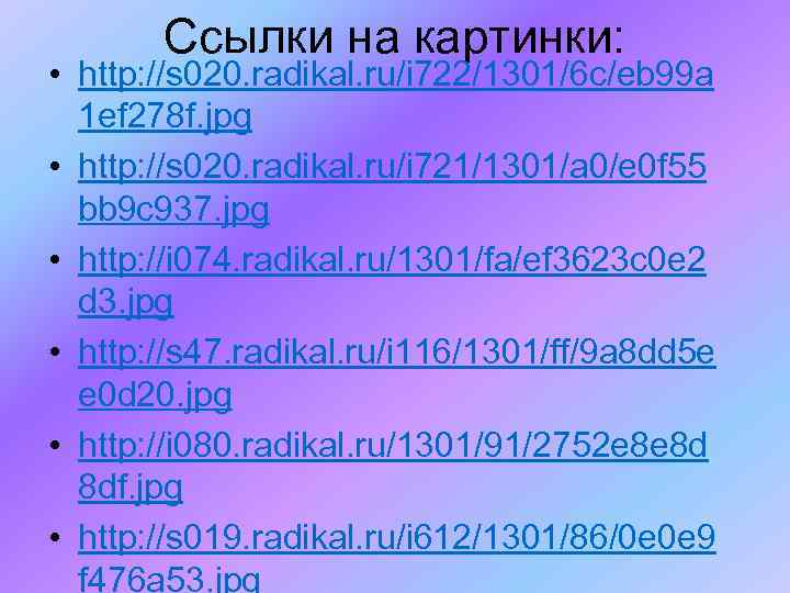 Ссылки на картинки: • http: //s 020. radikal. ru/i 722/1301/6 c/eb 99 a 1