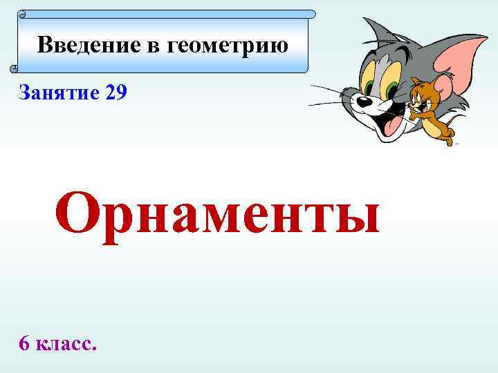 Введение в геометрию Занятие 29 Орнаменты 6 класс. 