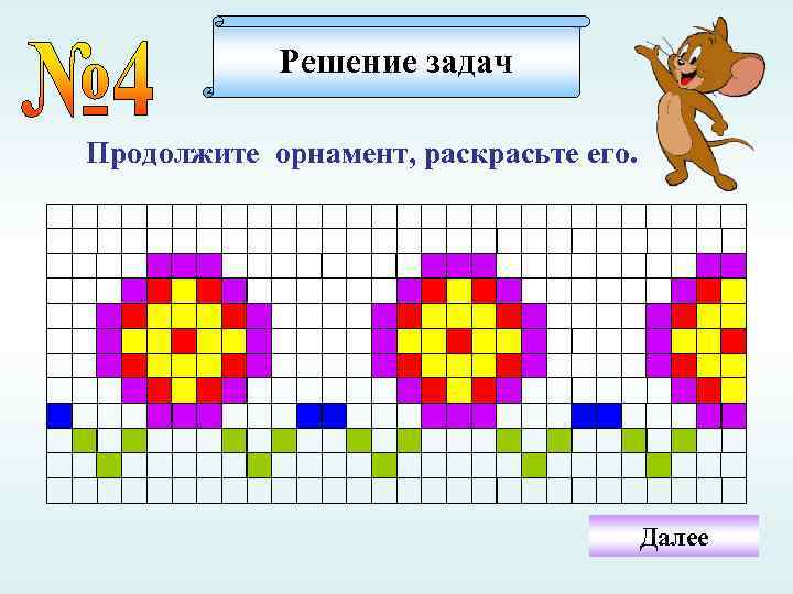 Решение задач Продолжите орнамент, раскрасьте его. Далее 