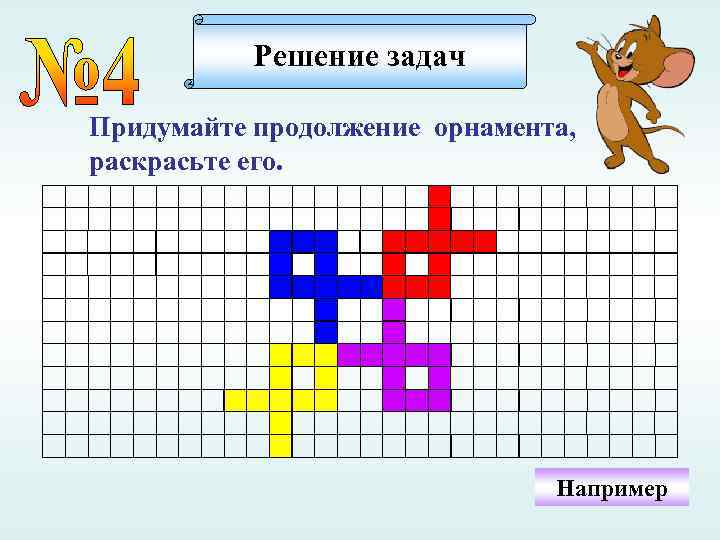 Решение задач Придумайте продолжение орнамента, раскрасьте его. Например 