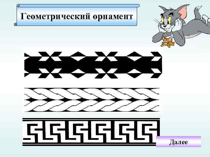 Проект геометрия орнаментов и узоров 9 класс