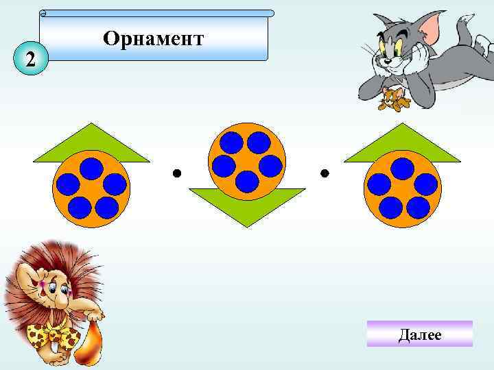 2 Орнамент Далее 