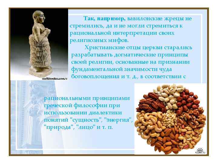 Так, например, вавилонские жрецы не стремились, да и не могли стремиться к рациональной интерпретации