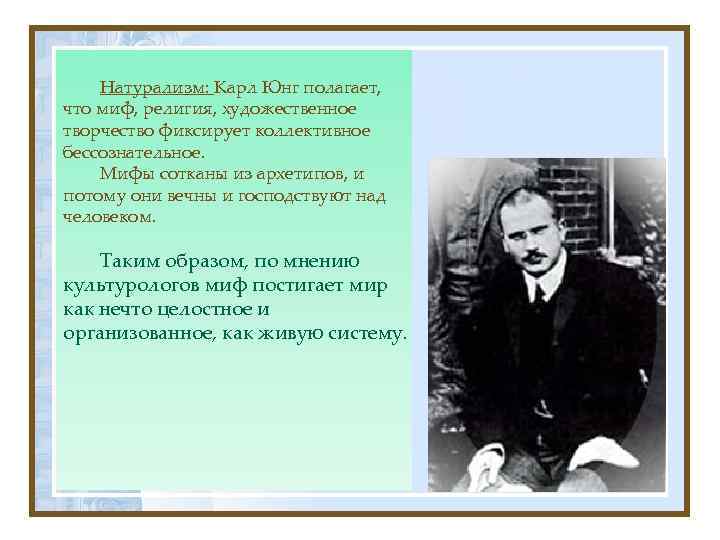 Натурализм: Карл Юнг полагает, что миф, религия, художественное творчество фиксирует коллективное бессознательное. Мифы сотканы