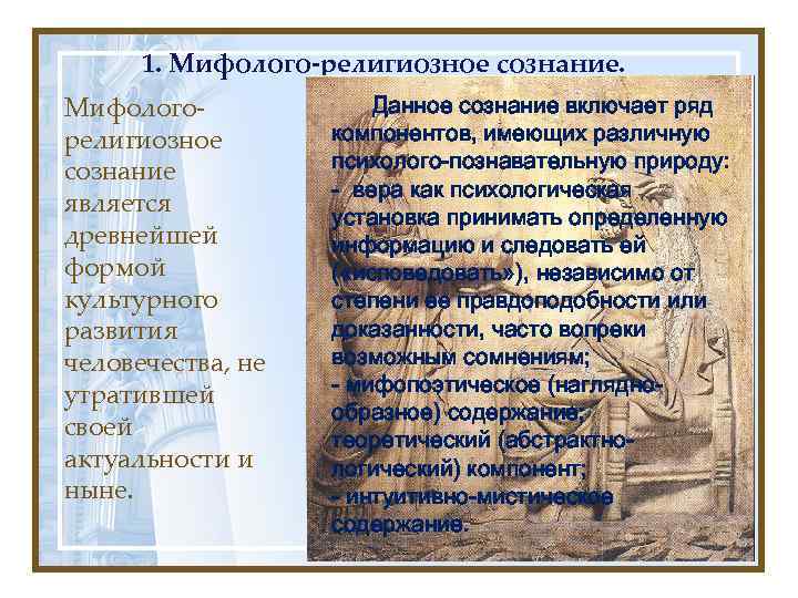 1. Мифолого-религиозное сознание. Мифологорелигиозное сознание является древнейшей формой культурного развития человечества, не утратившей своей
