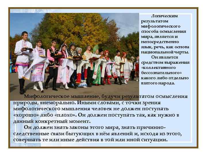 Логическим результатом мифологического способа осмысления мира, является и непосредственно язык, речь, как основа национальной