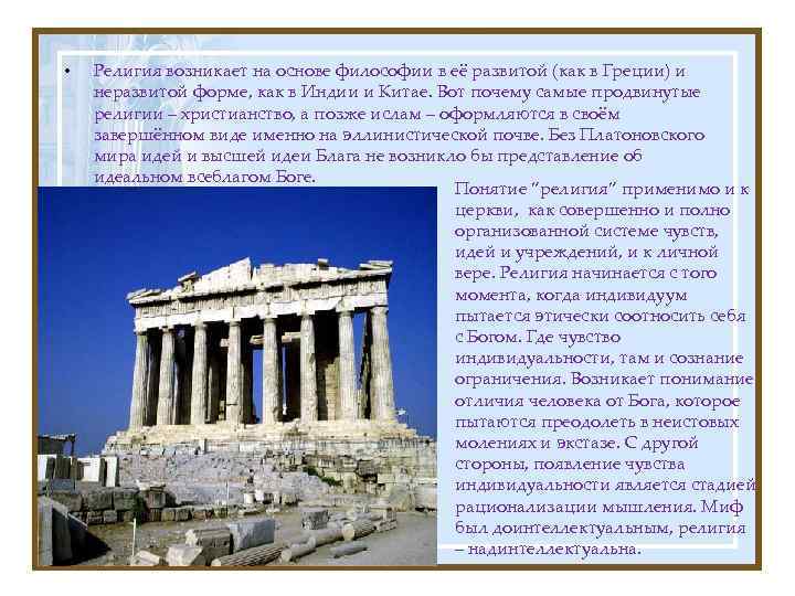  • Религия возникает на основе философии в её развитой (как в Греции) и