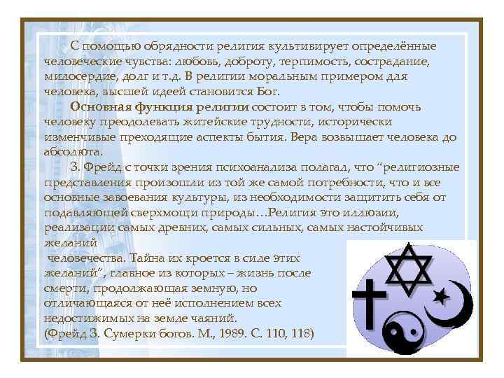 С помощью обрядности религия культивирует определённые человеческие чувства: любовь, доброту, терпимость, сострадание, милосердие, долг