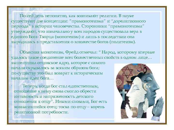 По сей день непонятно, как возникают религии. В науке существуют две концепции: ”прамонотеизма” и