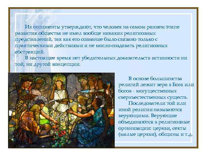 Их оппоненты утверждают, что человек на самом раннем этапе развития общества не имел вообще