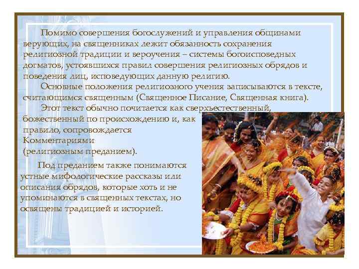 Помимо совершения богослужений и управления общинами верующих, на священниках лежит обязанность сохранения религиозной традиции