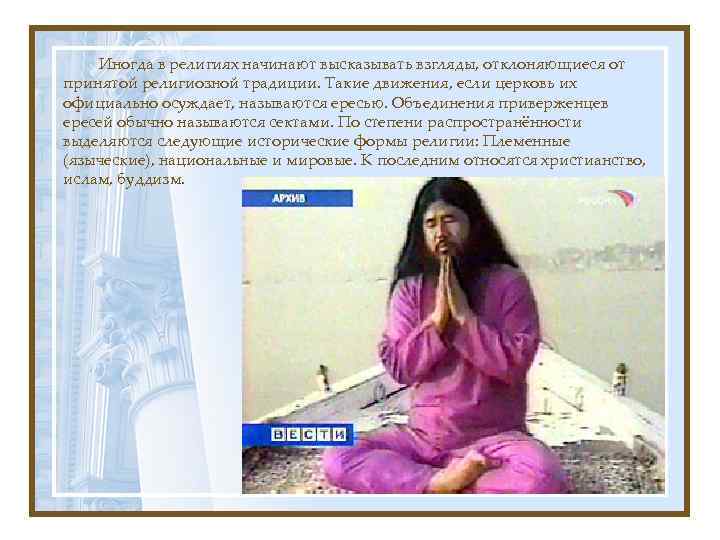 Иногда в религиях начинают высказывать взгляды, отклоняющиеся от принятой религиозной традиции. Такие движения, если
