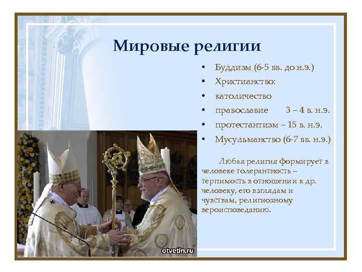 Мировые религии • Буддизм (6 -5 вв. до н. э. ) • Христианство: •