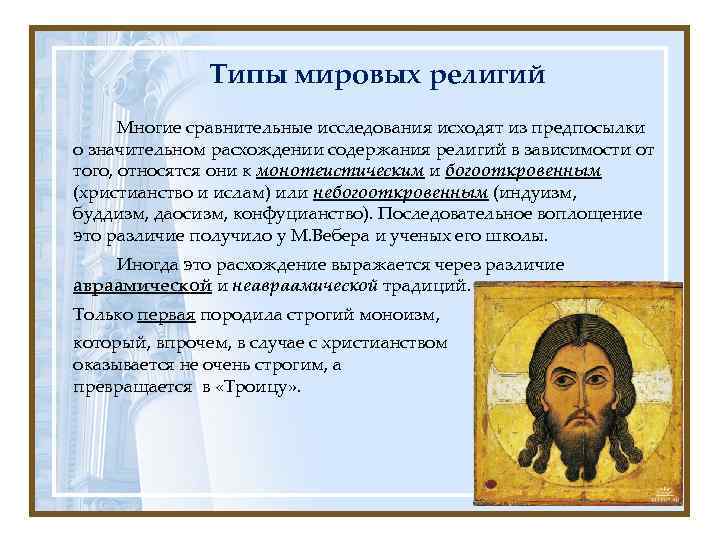 Типы мировых религий Многие сравнительные исследования исходят из предпосылки о значительном расхождении содержания религий