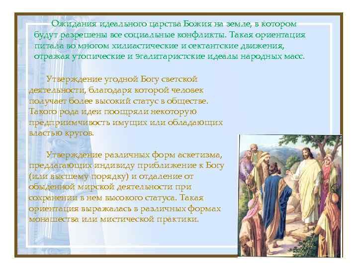 Ожидания идеального царства Божия на земле, в котором будут разрешены все социальные конфликты. Такая