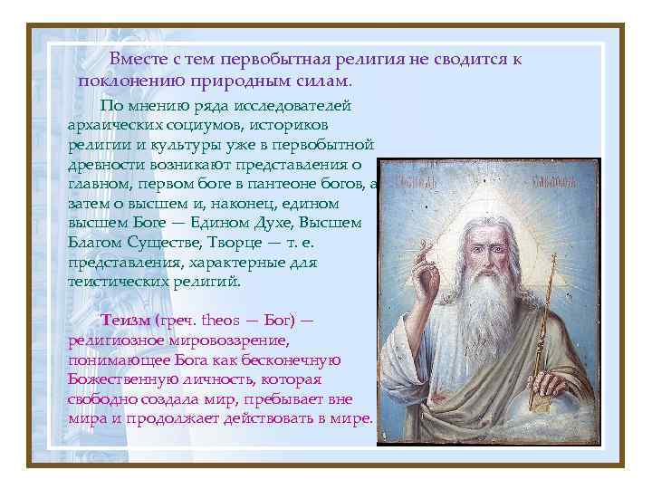 Представьте что вы делаете презентацию к уроку обществознания по теме религия как форма духовной