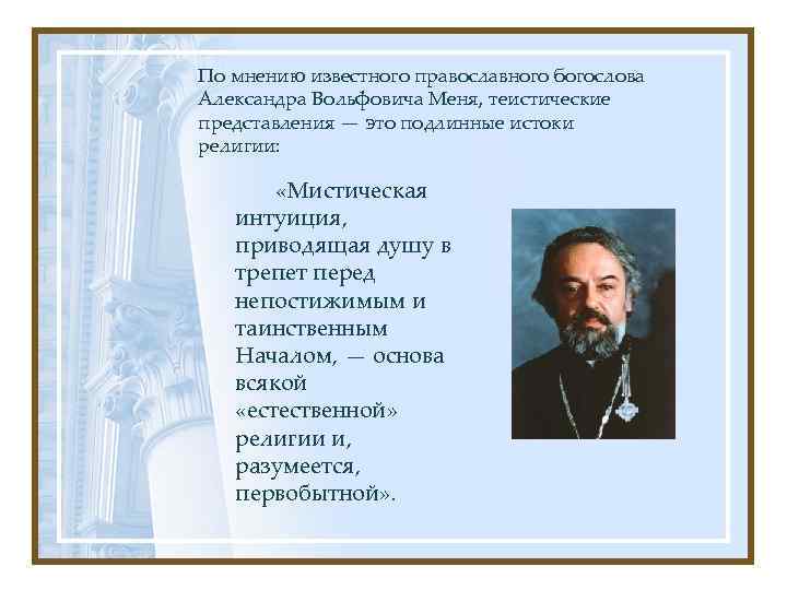 По мнению известного православного богослова Александра Вольфовича Меня, теистические представления — это подлинные истоки