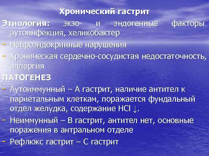 Хронический гастрит Этиология: экзои эндогенные факторы аутоинфекция, хеликобактер - Нейроэндокринные нарушения - Хроническая сердечно-сосудистая