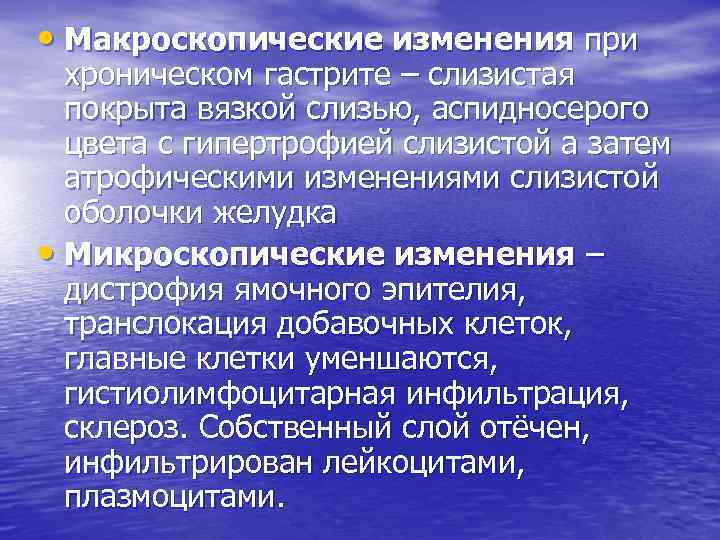  • Макроскопические изменения при хроническом гастрите – слизистая покрыта вязкой слизью, аспидносерого цвета