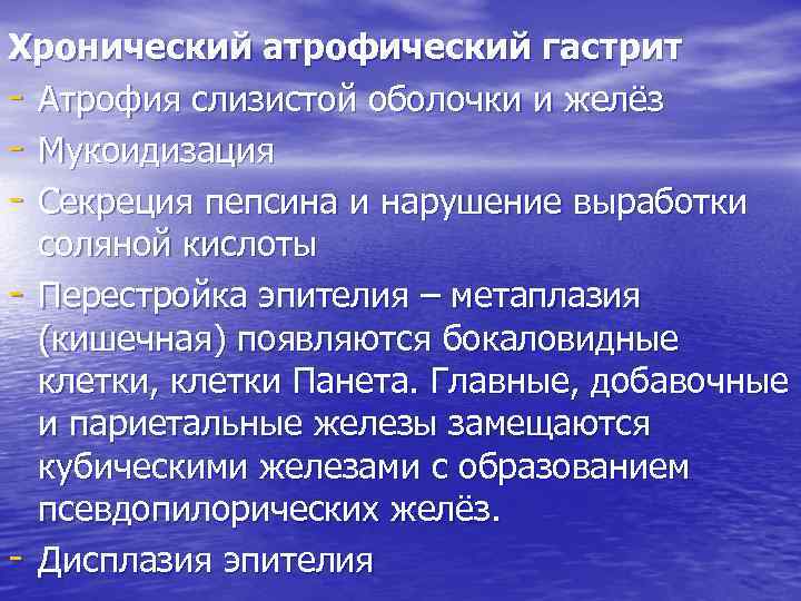 Хронический атрофический гастрит - Атрофия слизистой оболочки и желёз - Мукоидизация - Секреция пепсина