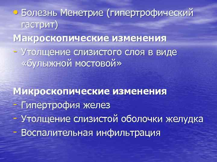  • Болезнь Менетрие (гипертрофический гастрит) Макроскопические изменения - Утолщение слизистого слоя в виде