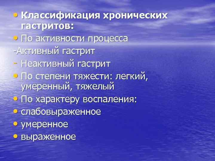  • Классификация хронических гастритов: • По активности процесса -Активный гастрит - Неактивный гастрит