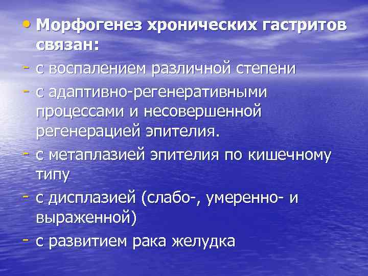  • Морфогенез хронических гастритов - связан: с воспалением различной степени с адаптивно-регенеративными процессами