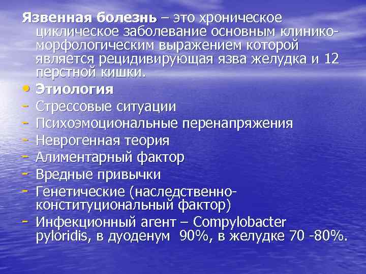 Язвенная болезнь – это хроническое циклическое заболевание основным клиникоморфологическим выражением которой является рецидивирующая язва