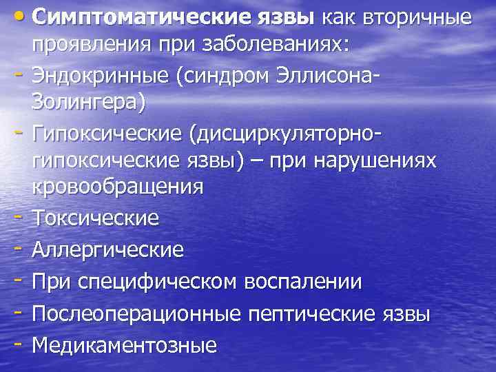  • Симптоматические язвы как вторичные - проявления при заболеваниях: Эндокринные (синдром Эллисона. Золингера)