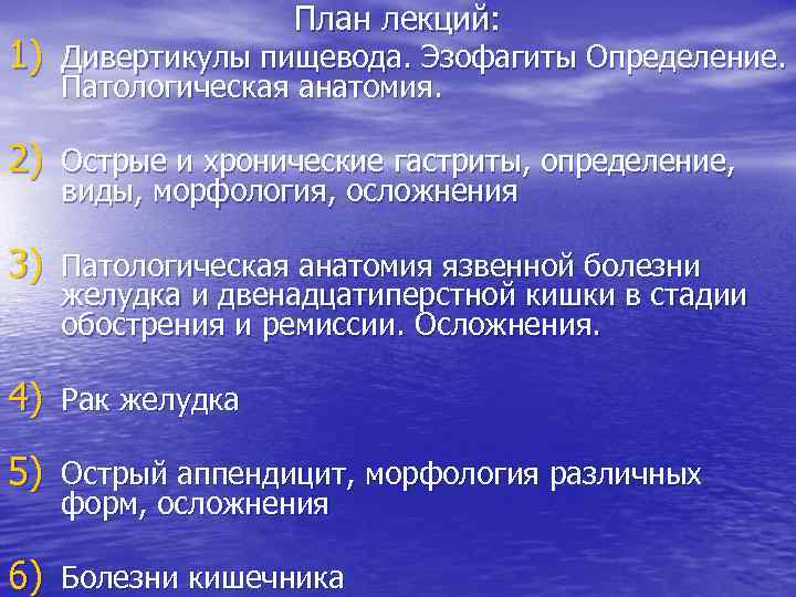 План лекций: 1) Дивертикулы пищевода. Эзофагиты Определение. Патологическая анатомия. 2) Острые и хронические гастриты,