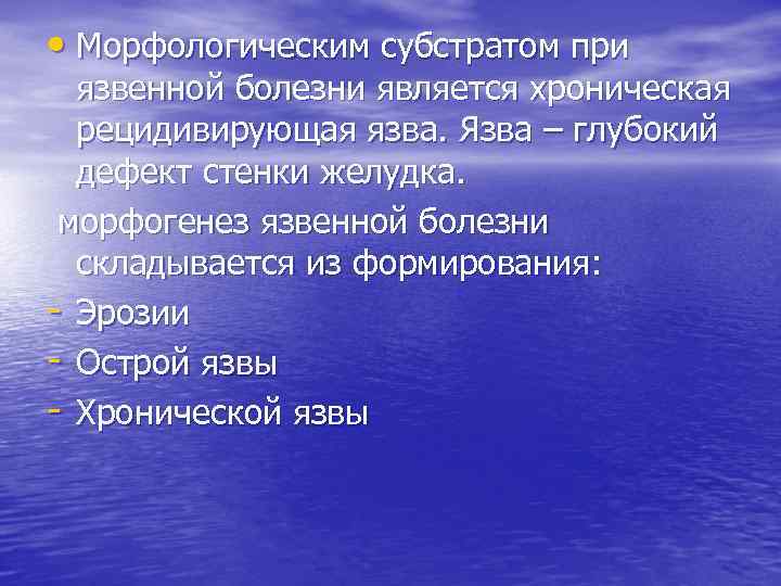  • Морфологическим субстратом при язвенной болезни является хроническая рецидивирующая язва. Язва – глубокий