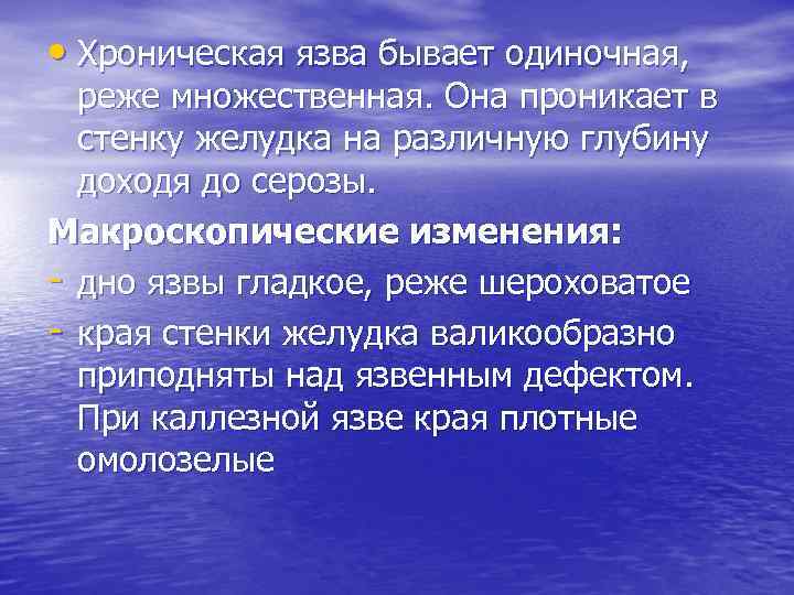  • Хроническая язва бывает одиночная, реже множественная. Она проникает в стенку желудка на