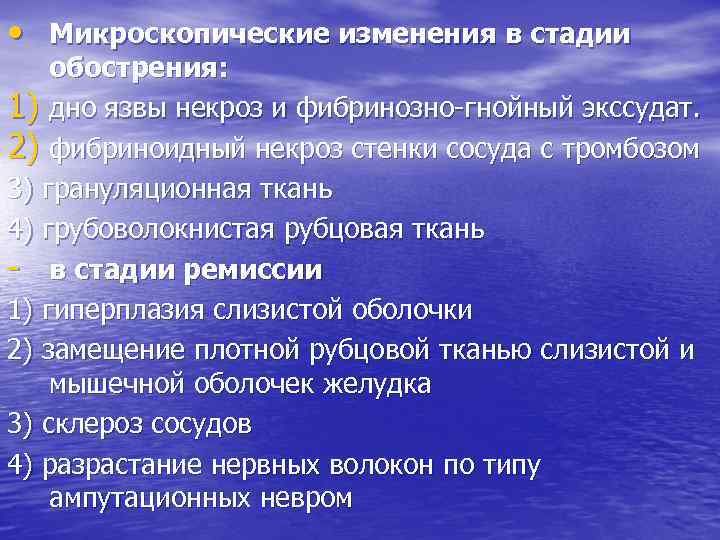  • Микроскопические изменения в стадии обострения: 1) дно язвы некроз и фибринозно-гнойный экссудат.