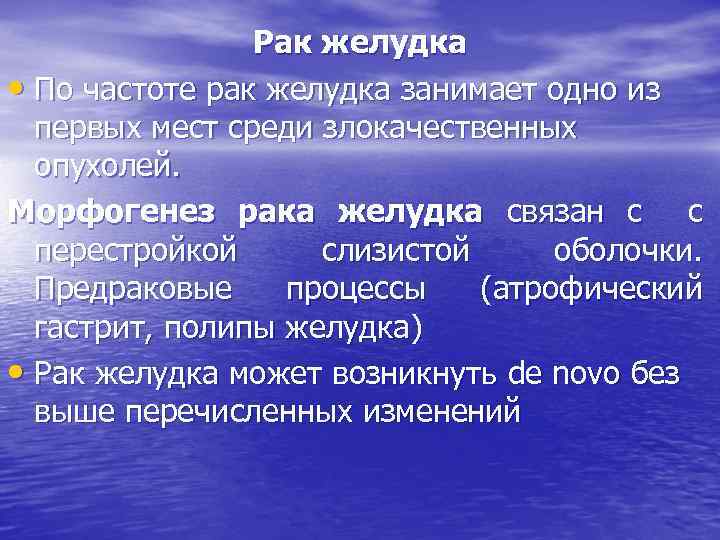 Рак желудка • По частоте рак желудка занимает одно из первых мест среди злокачественных