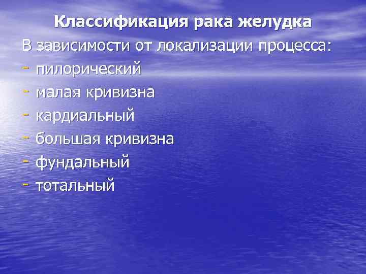 Классификация рака желудка В зависимости от локализации процесса: - пилорический - малая кривизна -