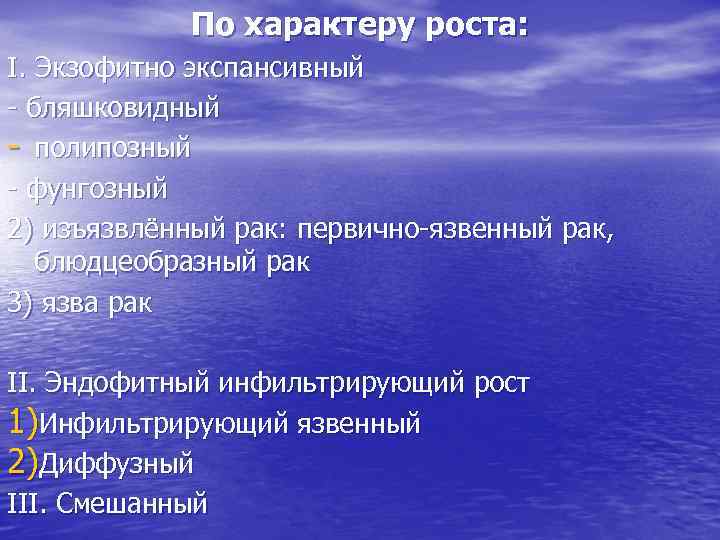 По характеру роста: I. Экзофитно экспансивный - бляшковидный - полипозный - фунгозный 2) изъязвлённый