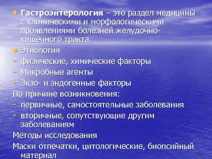  • Гастроэнтерология – это раздел медицины с клиническими и морфологическими проявлениями болезней желудочнокишечного