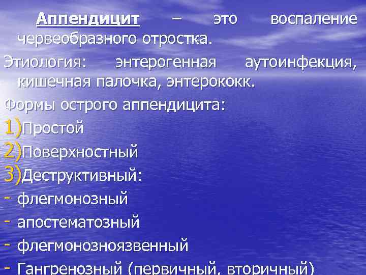 Аппендицит – это воспаление червеобразного отростка. Этиология: энтерогенная аутоинфекция, кишечная палочка, энтерококк. Формы острого