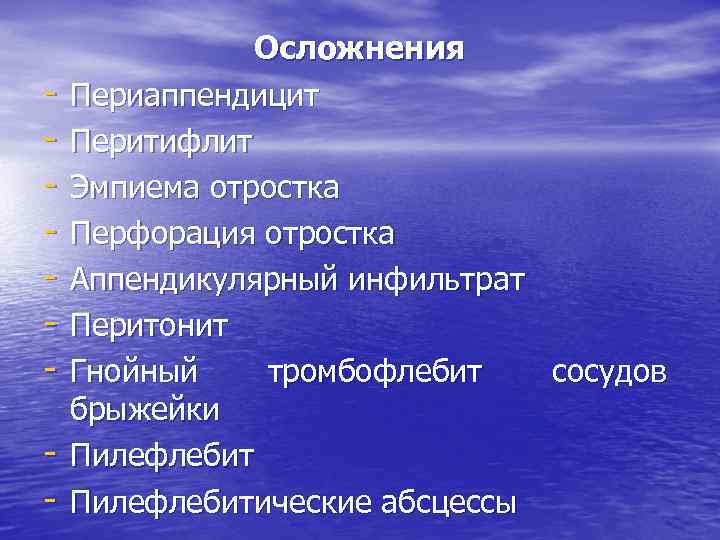 - Осложнения Периаппендицит Перитифлит Эмпиема отростка Перфорация отростка Аппендикулярный инфильтрат Перитонит Гнойный тромбофлебит сосудов