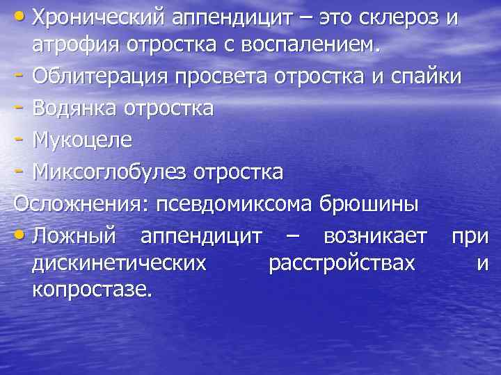  • Хронический аппендицит – это склероз и атрофия отростка с воспалением. - Облитерация