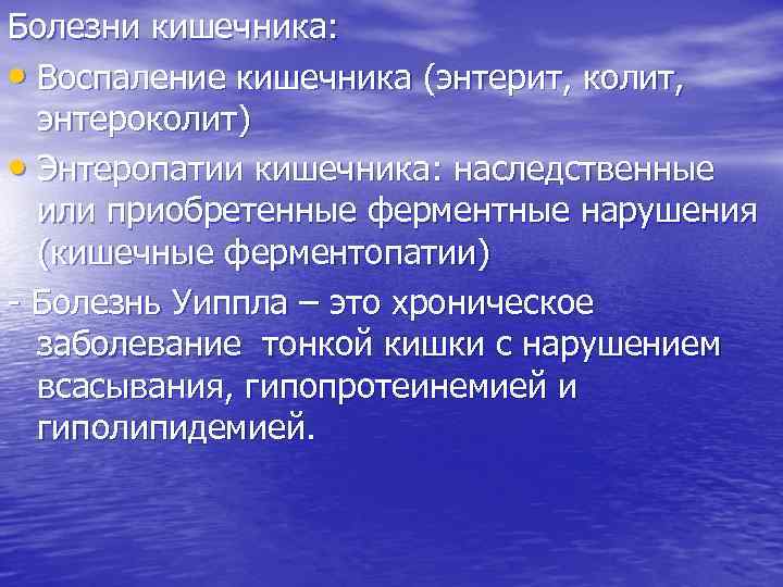 Болезни кишечника: • Воспаление кишечника (энтерит, колит, энтероколит) • Энтеропатии кишечника: наследственные или приобретенные