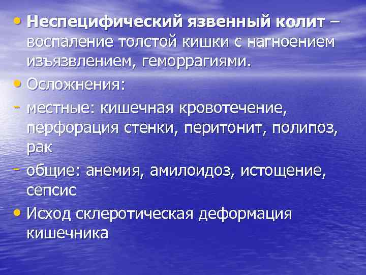  • Неспецифический язвенный колит – воспаление толстой кишки с нагноением изъязвлением, геморрагиями. •