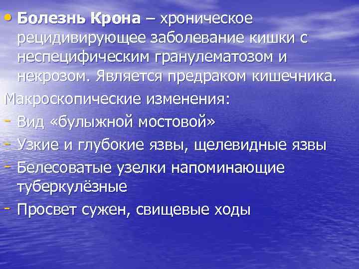  • Болезнь Крона – хроническое рецидивирующее заболевание кишки с неспецифическим гранулематозом и некрозом.