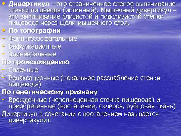  • Дивертикул – это ограниченное слепое выпячивание стенки пищевода (истинный). Мышечный дивертикул –