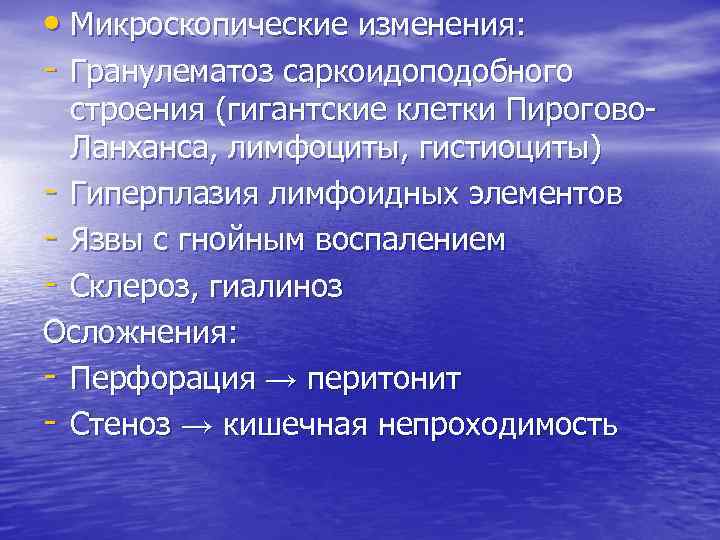  • Микроскопические изменения: - Гранулематоз саркоидоподобного строения (гигантские клетки Пирогово. Ланханса, лимфоциты, гистиоциты)