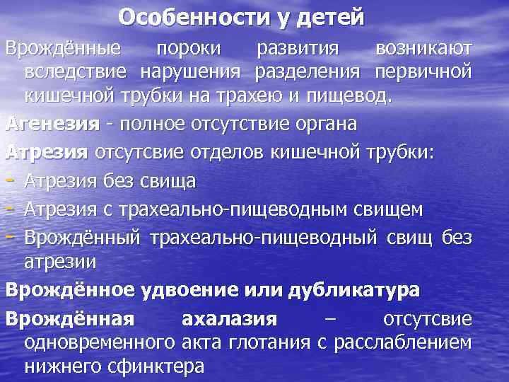 Особенности у детей Врождённые пороки развития возникают вследствие нарушения разделения первичной кишечной трубки на