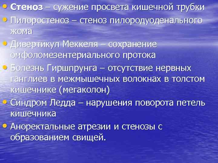  • Стеноз – сужение просвета кишечной трубки • Пилоростеноз – стеноз пилородуоденального жома