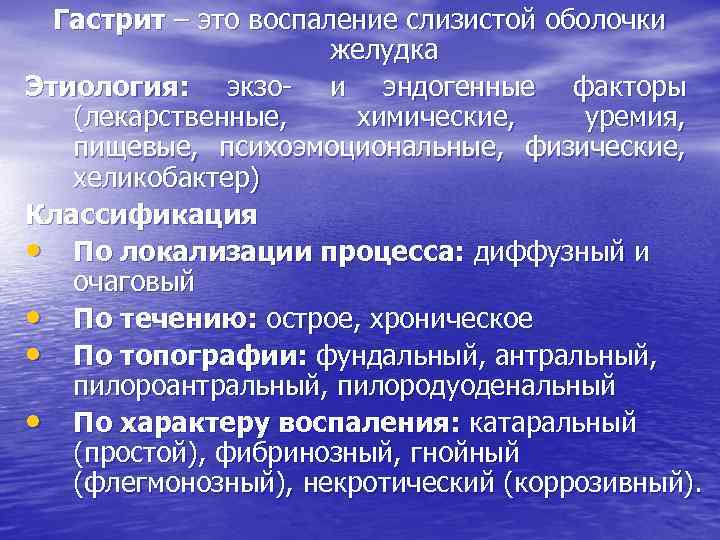 Гастрит – это воспаление слизистой оболочки желудка Этиология: экзо- и эндогенные факторы (лекарственные, химические,