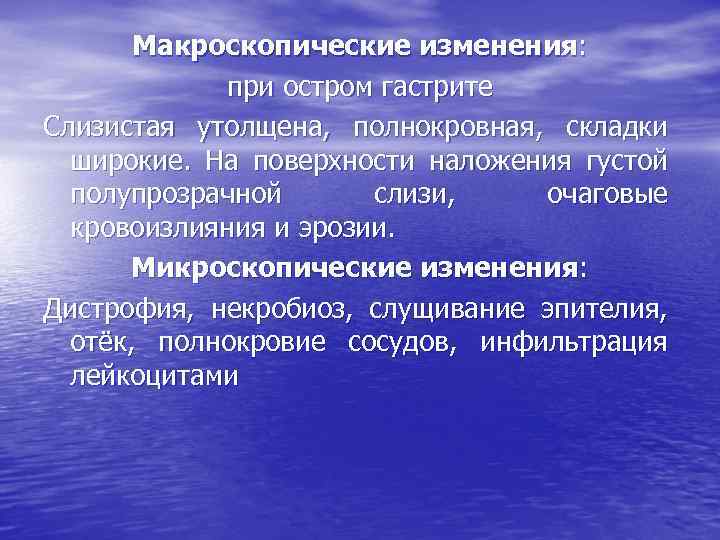 Макроскопические изменения: при остром гастрите Слизистая утолщена, полнокровная, складки широкие. На поверхности наложения густой