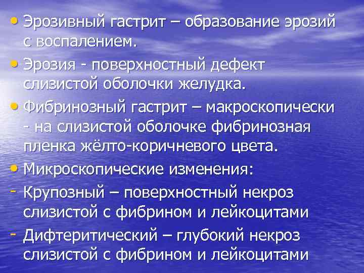  • Эрозивный гастрит – образование эрозий с воспалением. • Эрозия - поверхностный дефект